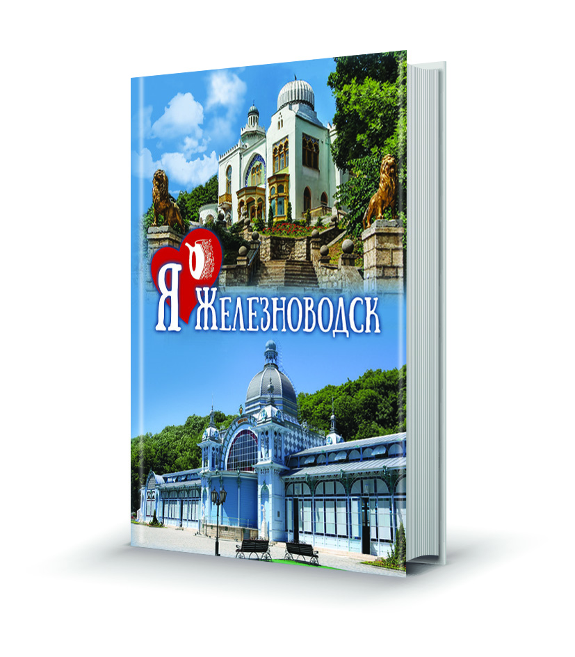 Железноводск-2023